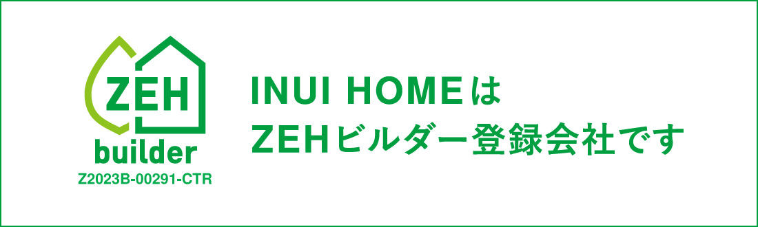 INUI HOME は、ZEHビルダー登録会社です