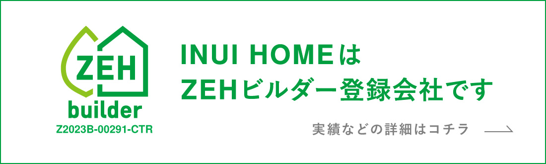 INUI HOME は、ZEHビルダー登録会社です